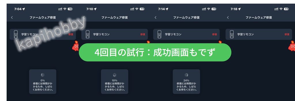 修復の途中で進行率の表示が消え、SwitchBotアプリの修復メニューに戻ってしまった画面