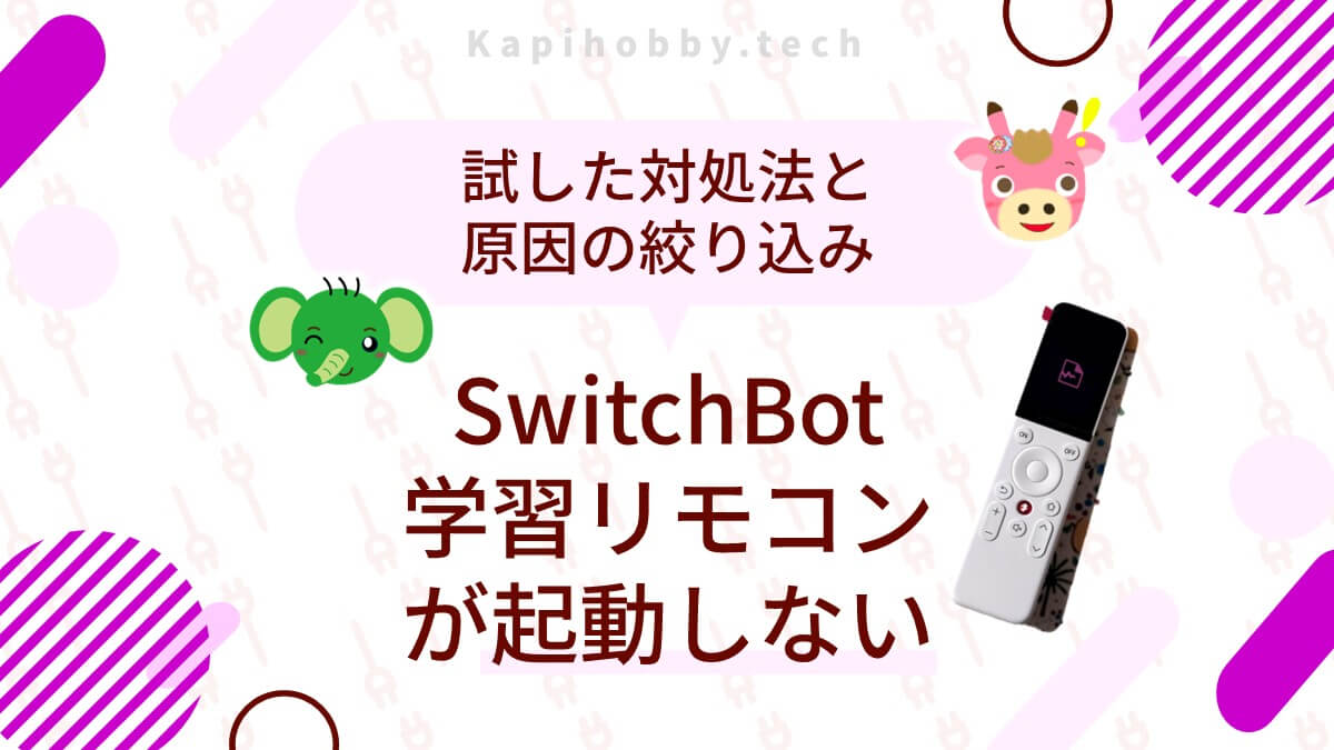 SwitchBot学習リモコンが起動しない！電池切れ通知のあと試した対処法まとめ