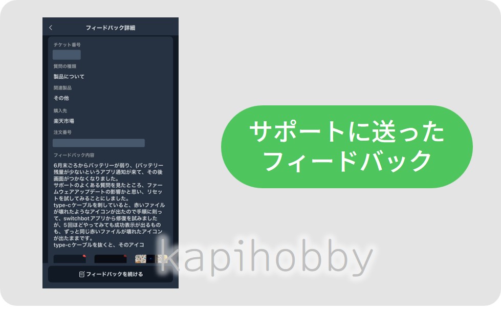 SwitchBotアプリから送ったサポートへの問い合わせ内容。注文番号などは隠している