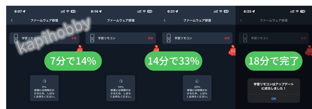 SwitchBotアプリのファームウェア修復画面。進行率は7分で14%→14分で33%→18分で完了